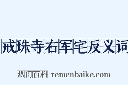 戒珠寺右军宅反义词是什么意思的图片